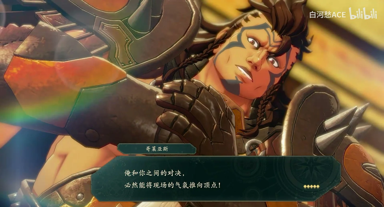 哥莱亚斯的表白场面
