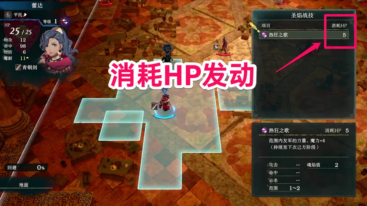 圣焰战技菜单中的HP消耗与作用范围：蕾达当前曲目消耗5HP（日文界面，来源站以红框标出消耗）。