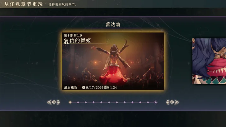章节界面参考：当前选中蕾达篇第一部第 1 章。