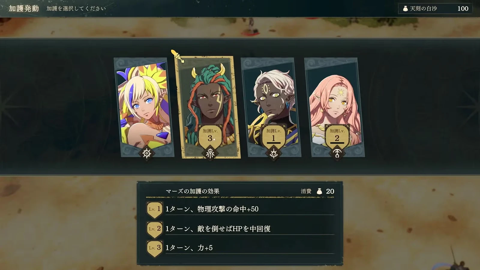 加護の選択画面下部には段階ごとの効果と持続1ターンが表示されています。右上は天刻の白沙の所持数で、消費は別に記載されています。接敵前にそのターンに必要なものを選びます。