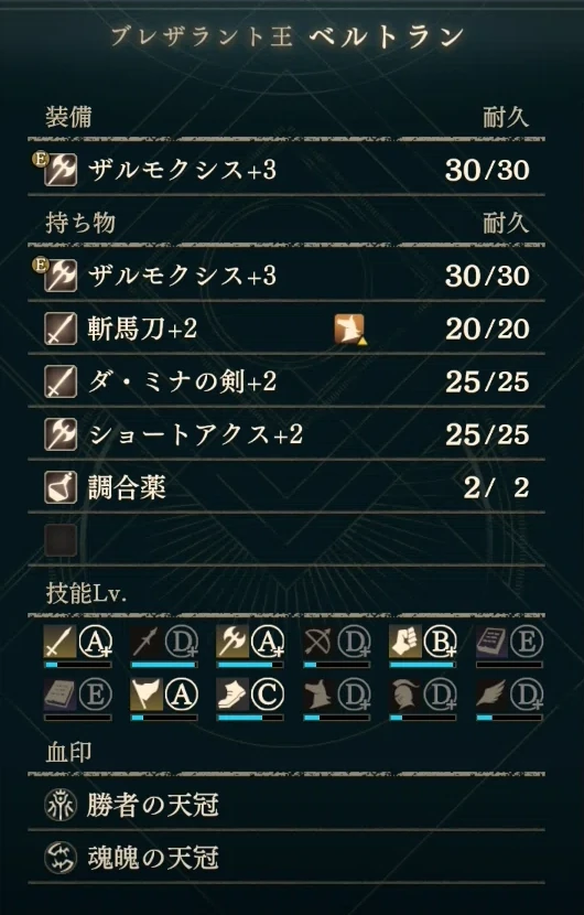 Proficiencies in this late-game Bertrand setup: Sword A+, Axe A+, and Gauntlet B+. His current swords and axes are listed above.