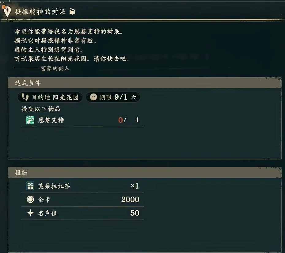 帝都の依頼「元気の出る木の実」ではエンリエット1個の納品が必要で、報酬欄には2000ゴールドと名声50が表示されています。