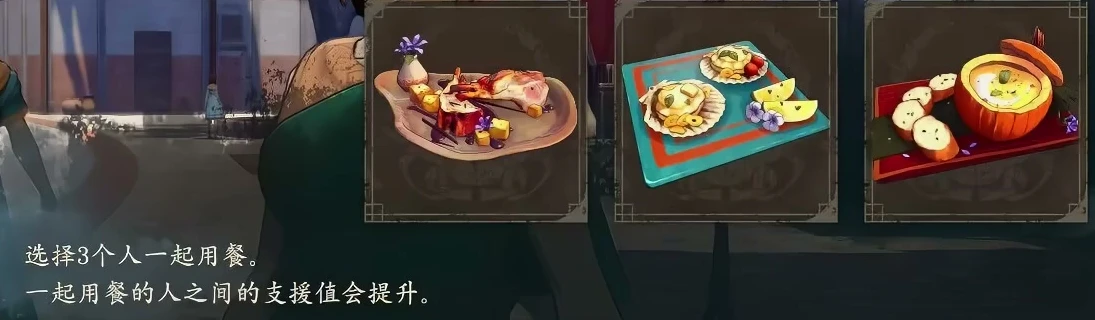 宿屋の食事画面には3つのメニューが表示され、3人で食事をすると参加者同士の支援値が上がると説明されています。