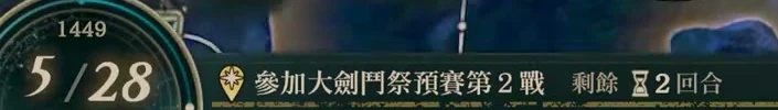 The May 28 objective panel before automatic travel: enter the second preliminary match of the Grand Sword Tournament, with 2 turns remaining (Traditional Chinese interface).