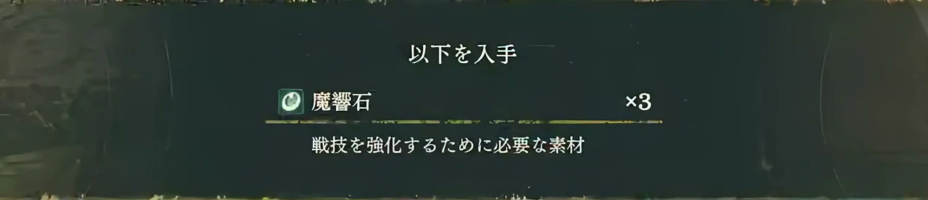 戦闘後の報酬表示には魔響石×3があり、戦技の強化に必要な素材と説明されています。