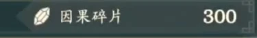 The Merge Causality cost panel shows a requirement of 300 Karma Shards.