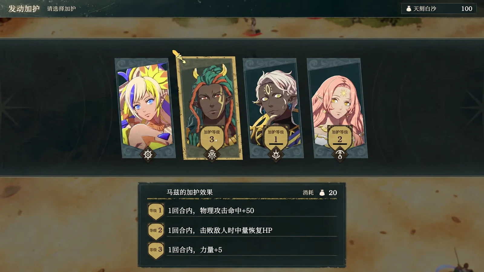 发动前同时看加护等级、已解锁效果与天刻白沙消耗；画面选中的是马兹。