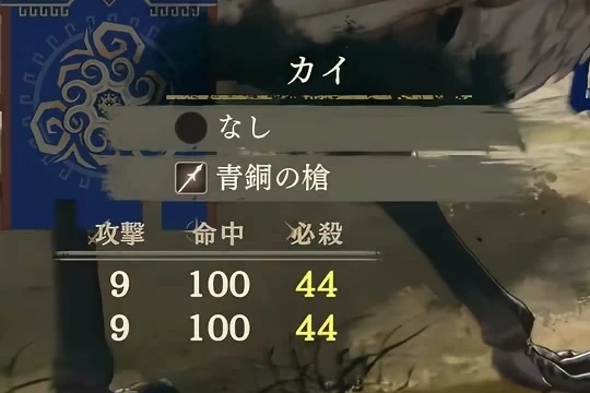 カイの青銅の槍の戦闘数値。攻撃9・命中100・必殺44で、2回の攻撃が個別に表示されています。