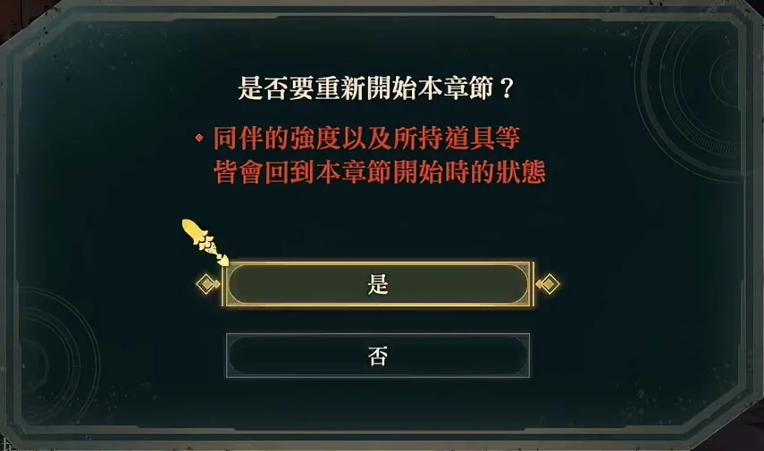 章をやり直す確認画面。仲間の強さや所持品などが章の開始時の状態へ戻ると明記されています。