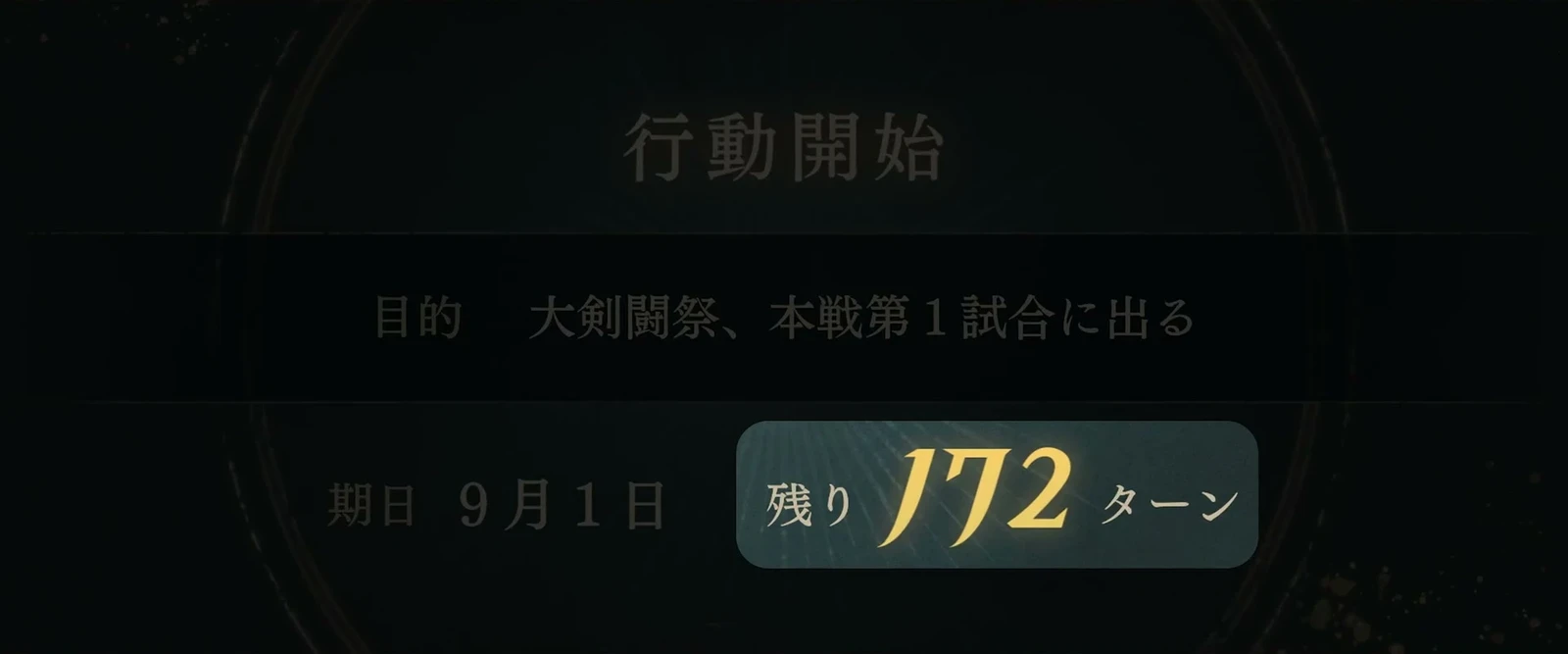 試合前の行動目標には、試合日9月1日と残り172ターンが表示されています。