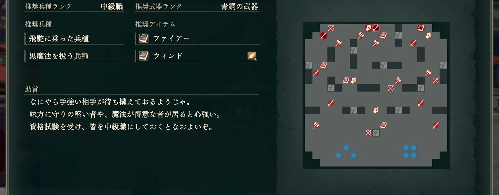 次の戦闘の情報には推奨兵種と物品が並び、右のマップには敵の兵種と自軍の出撃位置が表示されています。