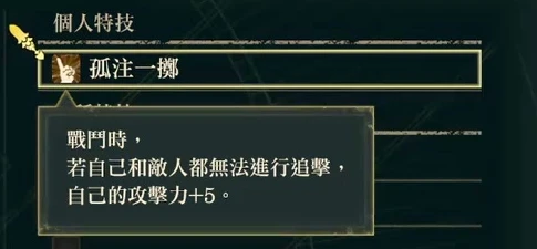 一発勝負の個人特技説明。双方が追撃できない場合、自分の攻撃力+5。