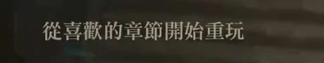 オベリスクの物語画面には、好きな章からやり直す入口があります（繁体字中国語画面）。