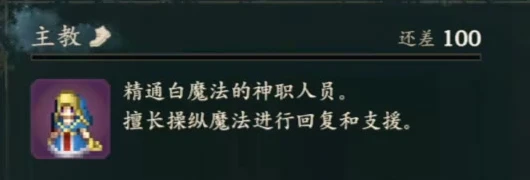 ソフィアの試験プレビュー。ビショップの説明は白魔法による回復と支援を重視しています。