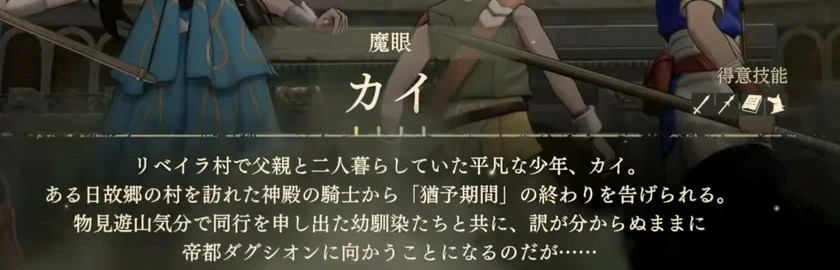 カイのルート選択ページの下部にある、物語のあらすじと得意科目。