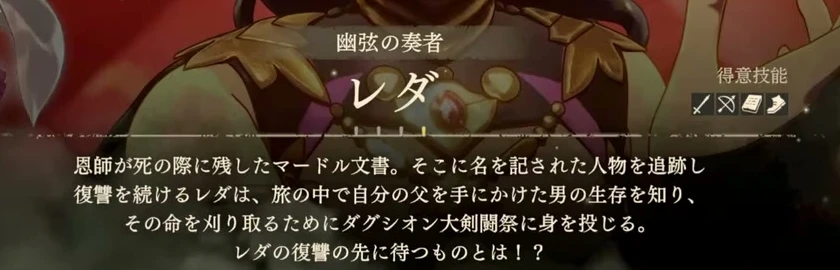 レダのルート選択ページの物語のあらすじと得意科目。