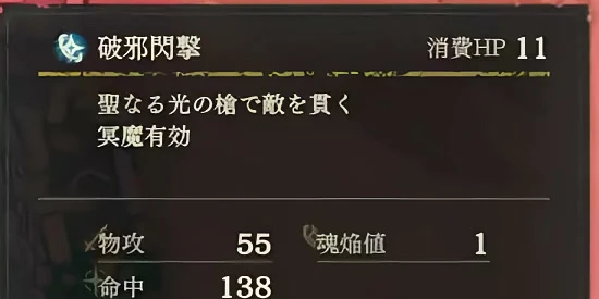 発売前の実演での破邪閃撃の能力表示。消費11HP、予測命中138。