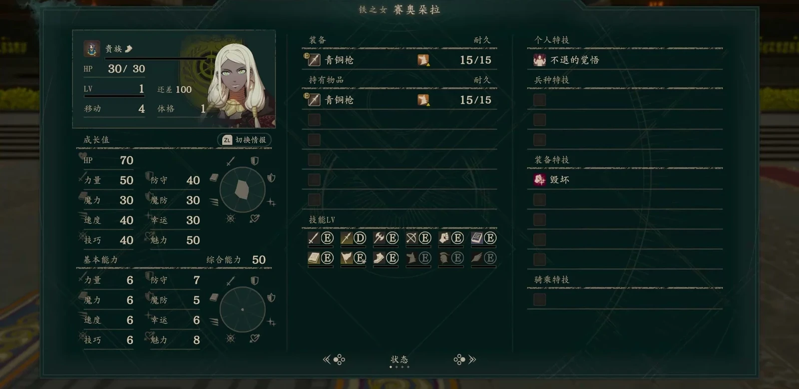 序盤の貴族の状態画面。左の成長値にはHP70・力50などが表示され、右の兵種スキル3欄は空です。中央では青銅の槍を装備中と確認できます。