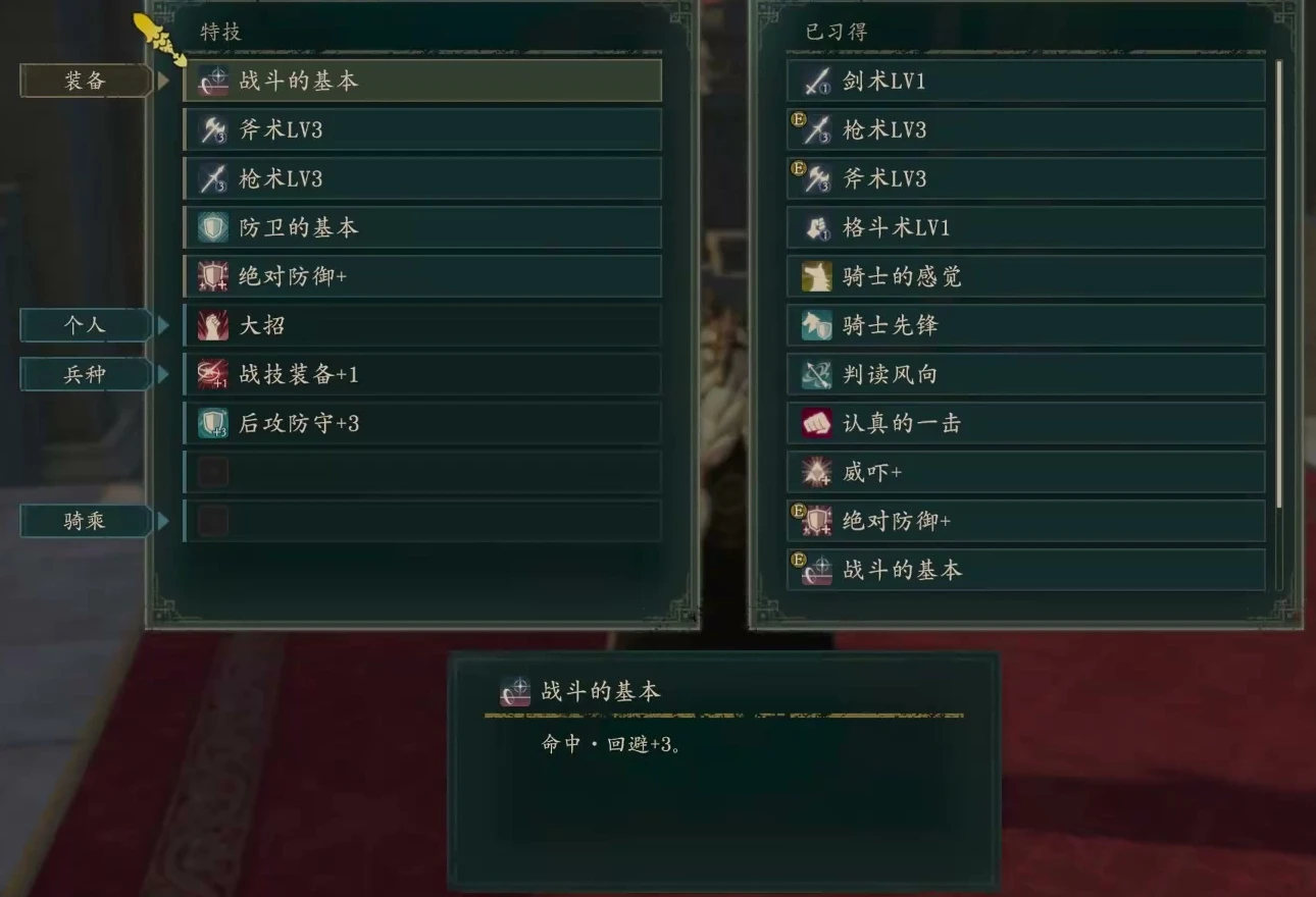特技の整備は装備、個人、兵種、騎乗に分かれています。トビヤスの個人欄は大技、兵種欄は戦技装備+1・後攻守備+3で、右側には習得済みの特技があります。