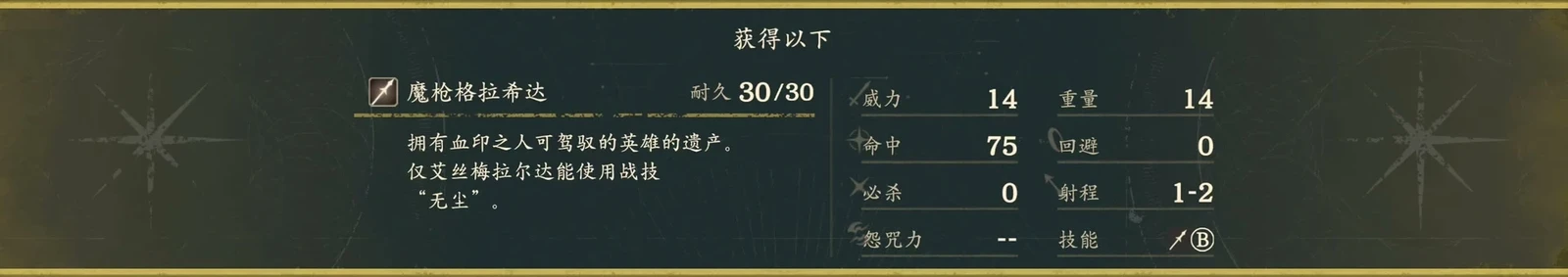魔槍の入手時の説明。射程1–2で、エスメラルダだけが戦技「無塵」を使えます。