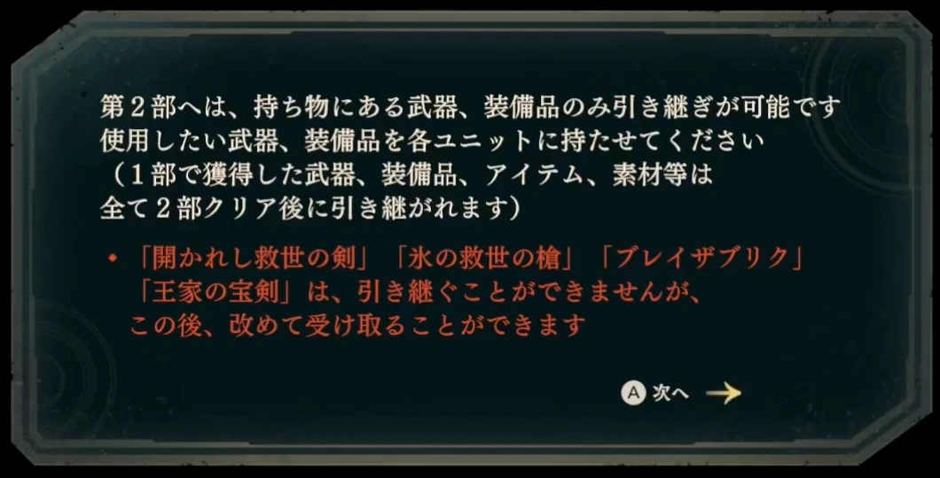 第2部へ入る際の武器・装備の持ち込み案内
