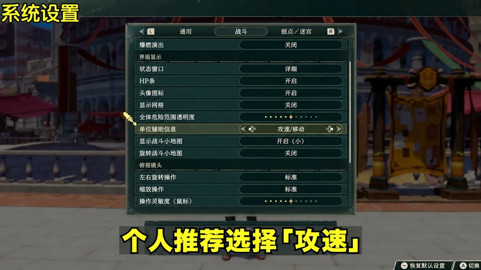 单位辅助信息设置为攻速与移动,方便判断追击
