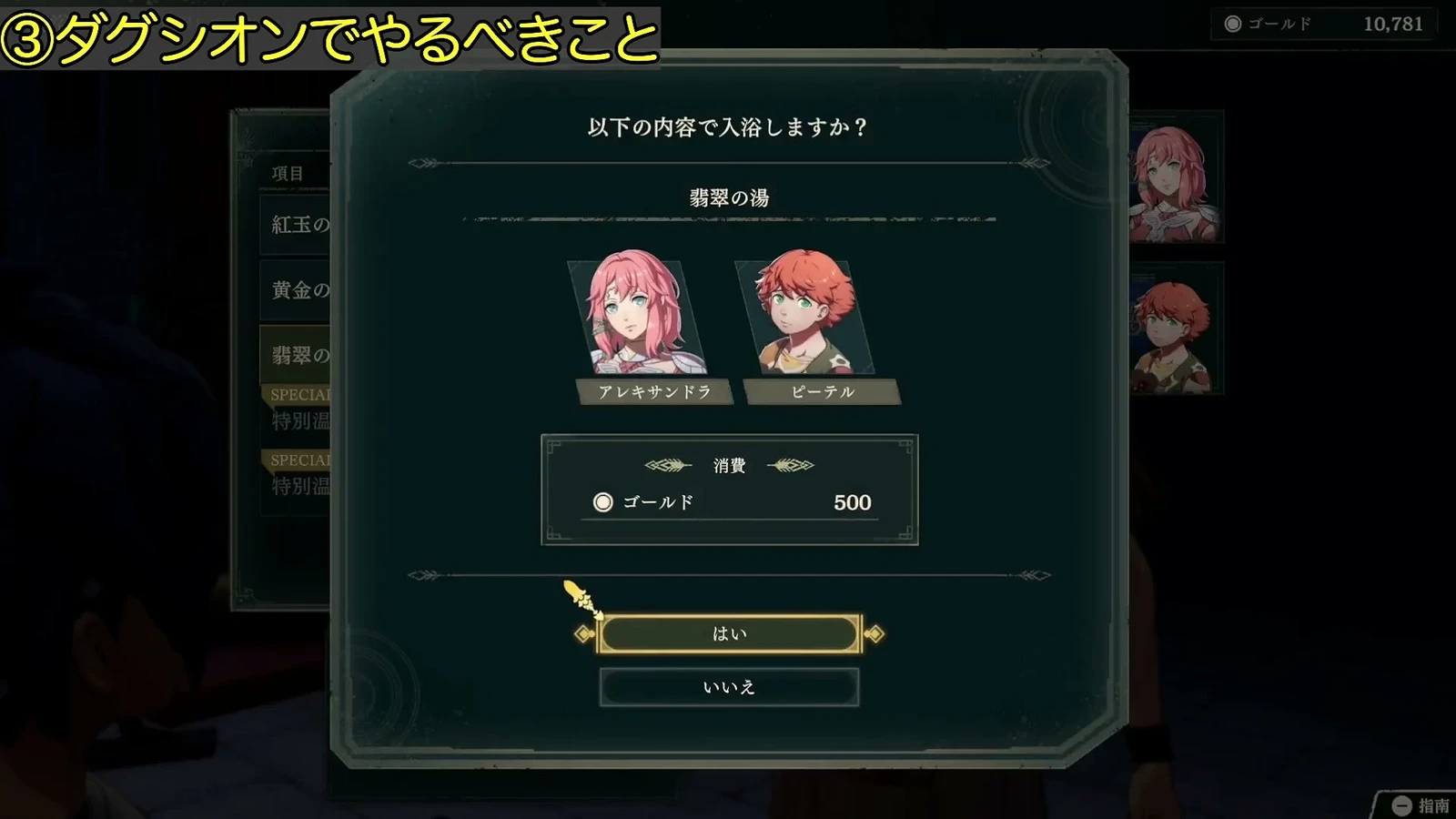 Bath confirmation: Alexandra and Peter are selected for 500 gold, with different baths visible in the background (Japanese interface).
