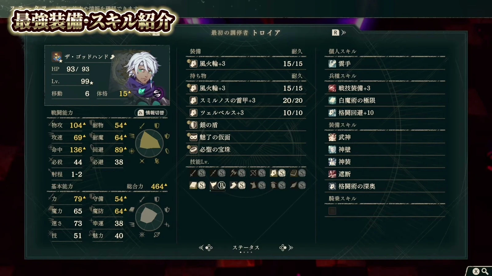 Level-99 Troy: Base stat total 464, with five abilities equipped.