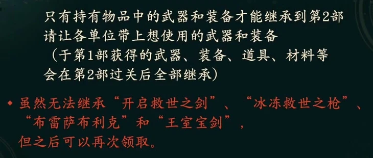 The in-game explanation before Part 2: only each unit's held weapons and equipment enter the war story. All other Part 1 items carry over after Part 2 is cleared.