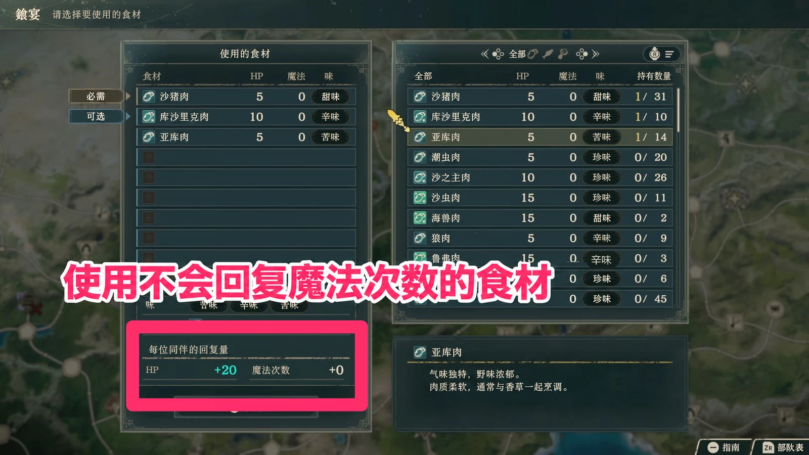 飨宴界面参考：食材选择页右侧分别列 HP 与魔法次数回复量，应按回复项目搭配食材。