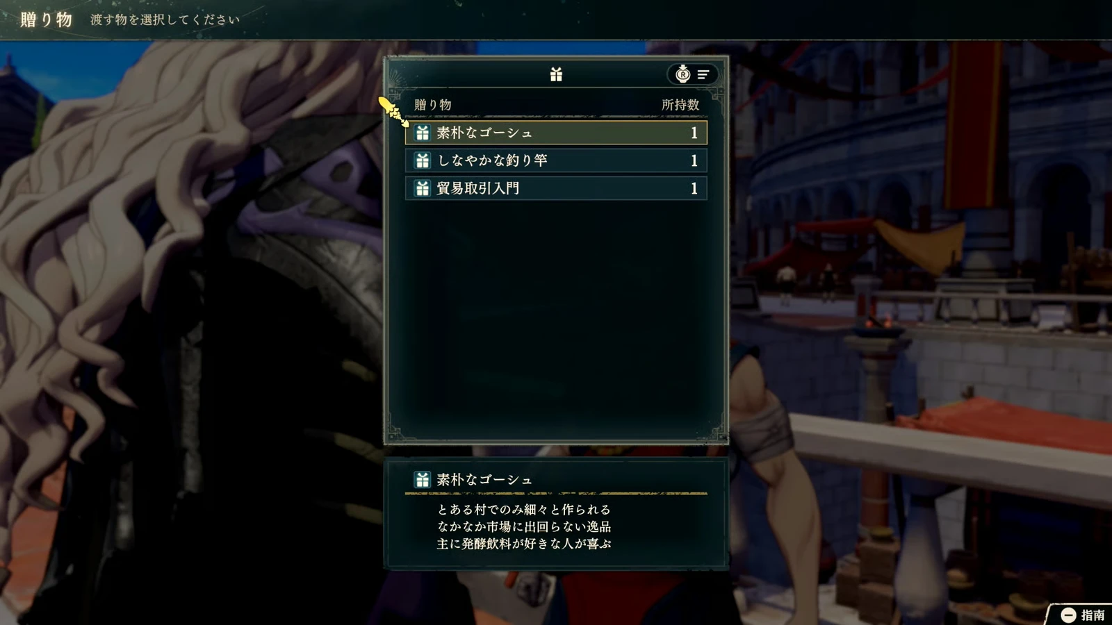 Japanese gift list: select a gift in the center; quantities owned appear on the right, and the current gift's description appears at the bottom. (Japanese interface)