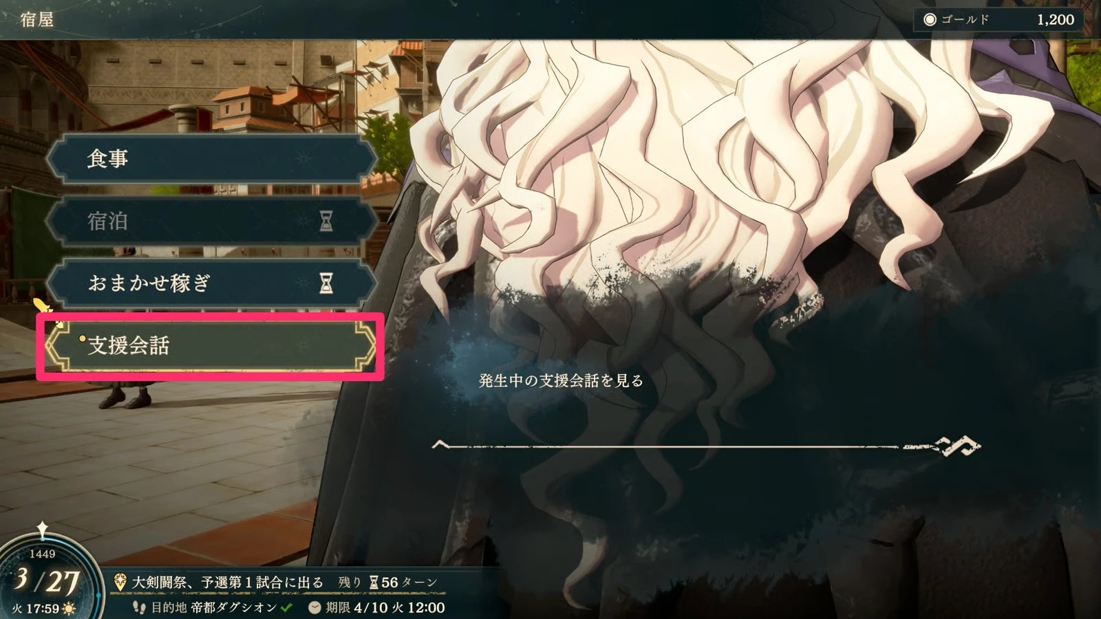 The inn menu's “Support Conversations” entry: check occurred conversations here first (Japanese interface; pink box added by the source site).