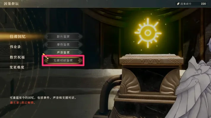 这里回放的是已经看过的支援会话；不能用这张菜单判断指定结局已经解锁。