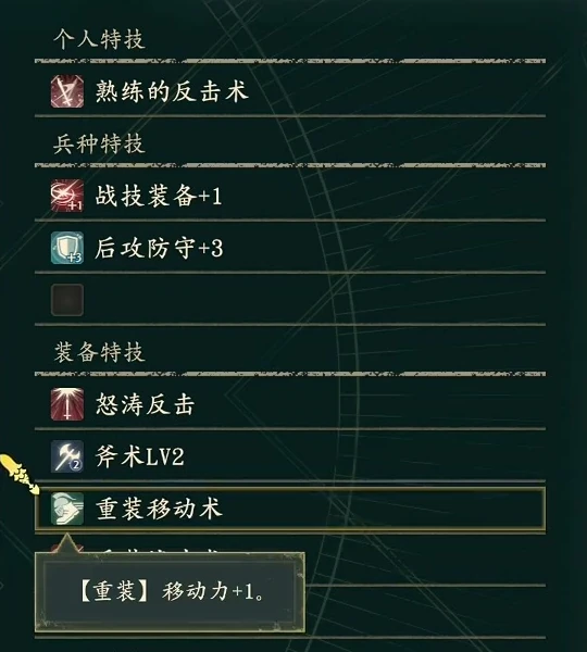 重装移動術の説明は「【重装】移動力+1」です。現在の兵種が重装であることが条件です。