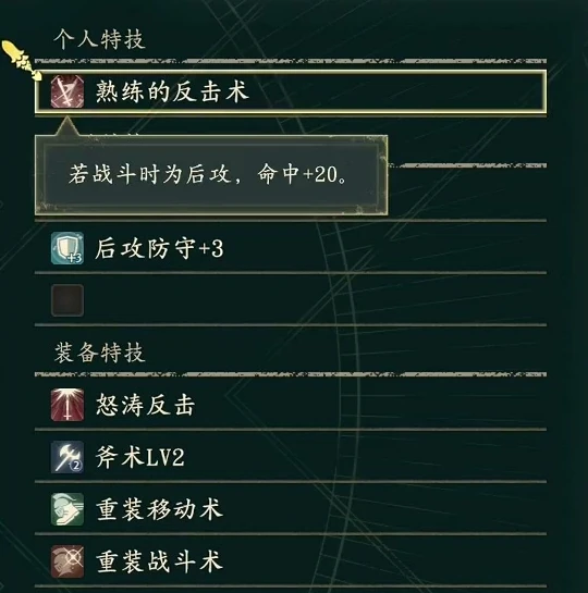 熟練の反撃術の説明。戦闘で後攻となる時、命中+20です。