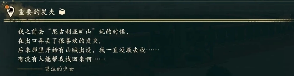「大切な髪留め」の依頼説明。少女はニグリア鉱山の出口で髪留めを落としています。