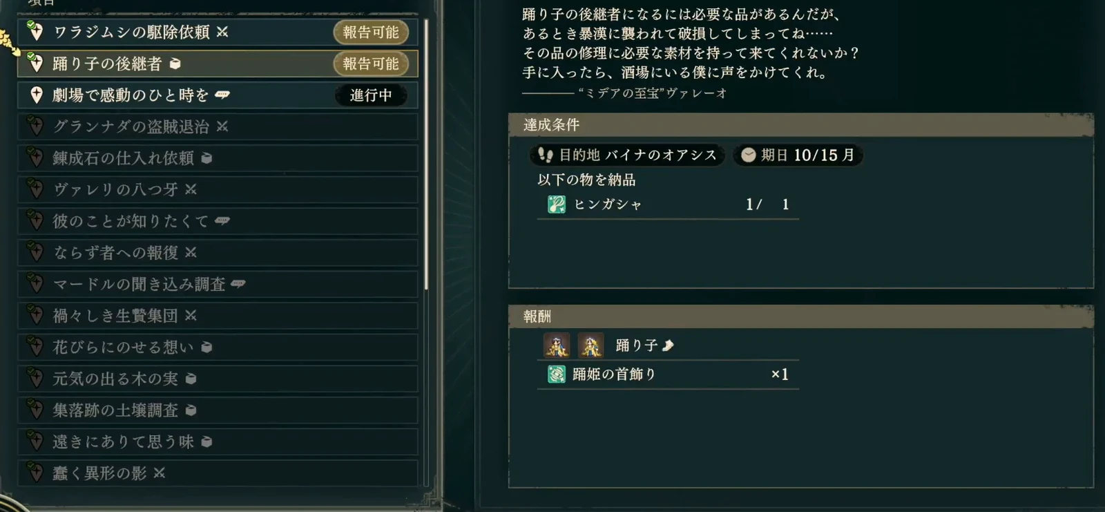 Great Dancer's Successor quest details: this save has the required materials and is ready to report. The rewards list Dancer eligibility and an accessory.