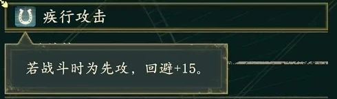 疾走攻撃の説明。戦闘時、自分から攻撃した場合に回避+15です。