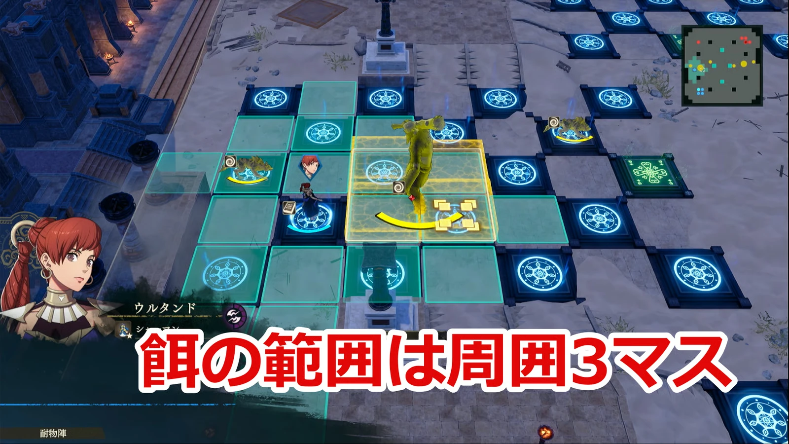 誘い餌は周囲3マスへ影響。自軍ターン末に使い、相手のとどめを阻止。