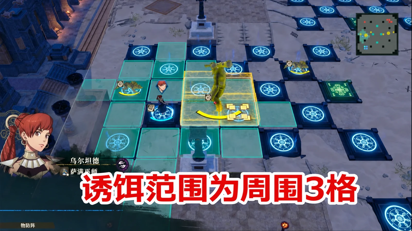 诱饵影响周围3格；使用前先确认目标巨人与操作手之间的距离。
