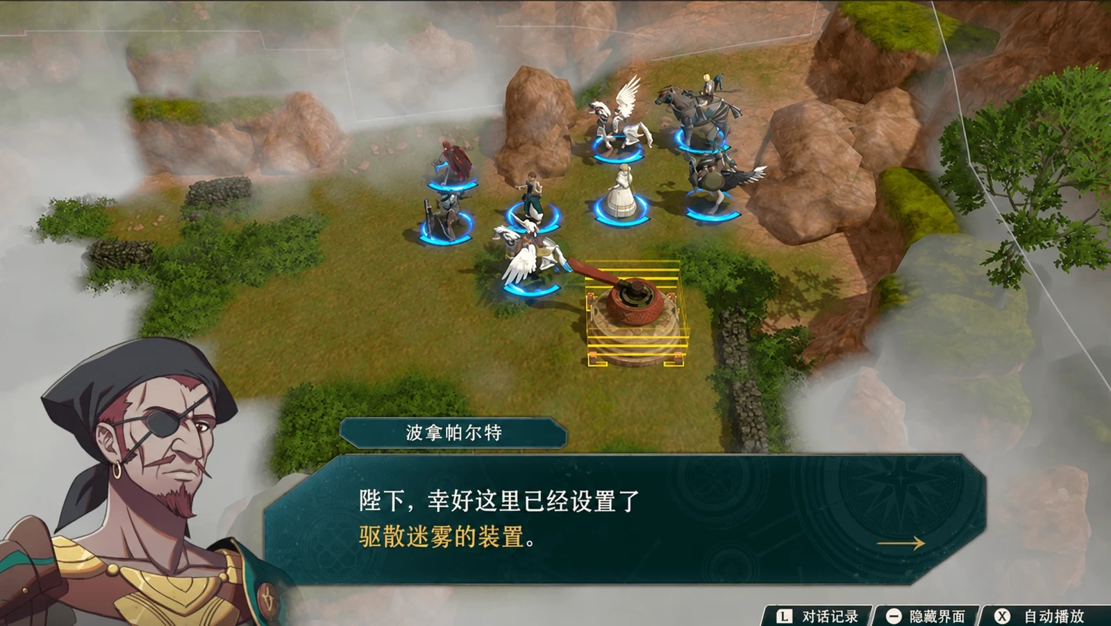 赛奥朵拉篇第8章：波拿帕尔特说明场内已有驱散毒雾的装置，装置位于我方队伍南侧的黄色地块上。（英文版界面）