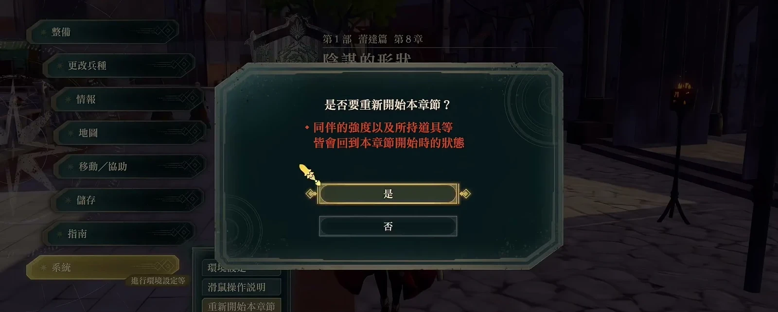 The System → Restart Chapter confirmation explicitly says in red that ally strength and held items will return to their state at chapter start.