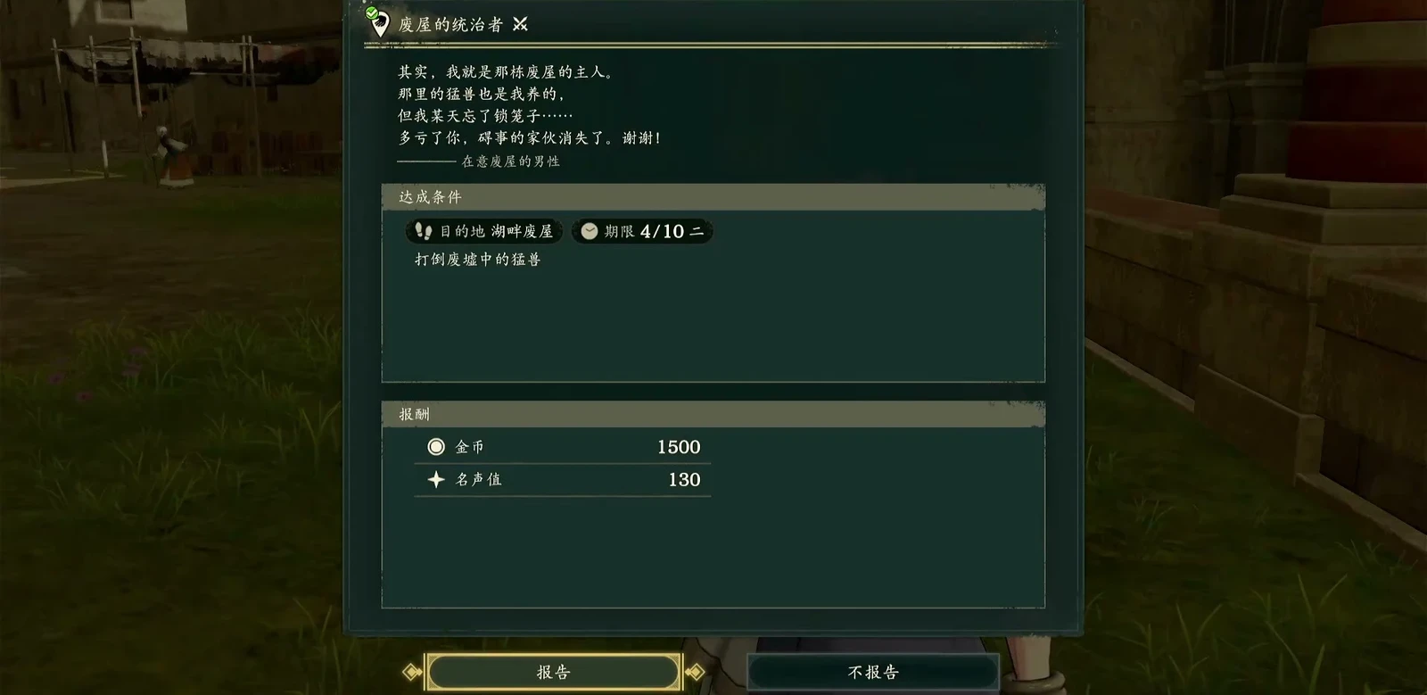 簡体字版の依頼報告画面では、お金と名声値が別々に示されています。「廃屋の支配者」の報酬は1500Gと名声値130です。