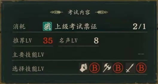 剣術・斧術・格闘術のいずれかBが必要。ウォーリアー試験の推奨はレベル35、名声8。