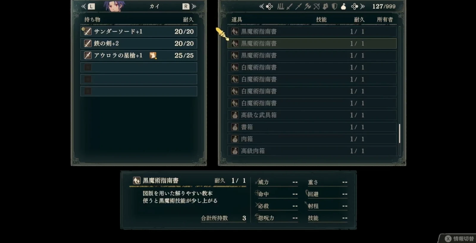 戦争編へ持ち込む装備の選択画面。左はカイが実際に持つ武器3本と空き枠、右は物品庫です。L／Rで1人ずつ確認し、使う装備を持ち物欄へ入れます。