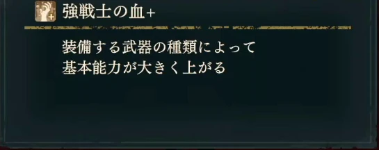 ムーの強戦士の血+の説明。装備武器の種類によって基本能力の伸びやすさが変わります。強化版の発動条件を示しています（日本語表示）。