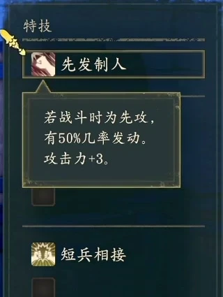 先手必勝は、戦闘で先攻の場合に50%の確率で発動し、攻撃力+3になります。