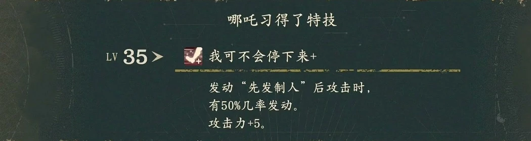 レベル35で覚える俺は止まらねぇ+は、先手必勝発動後の攻撃時に50%の確率で発動し、攻撃力+5になります。