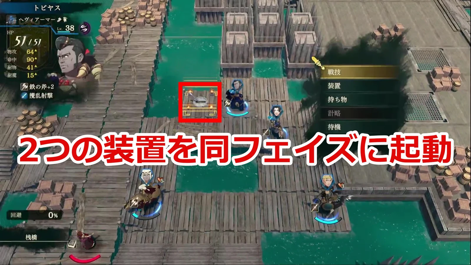 赤い枠はトビヤスのそばの装置です。近づくと行動メニューに装置の項目が出ます。もう1か所の操作役も事前に配置しましょう。