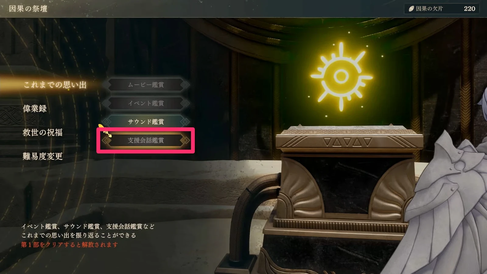 Support Conversation Gallery is selected in the Altar of Causality menu, alongside movies, events, and sound playback. This menu replays content already obtained.
